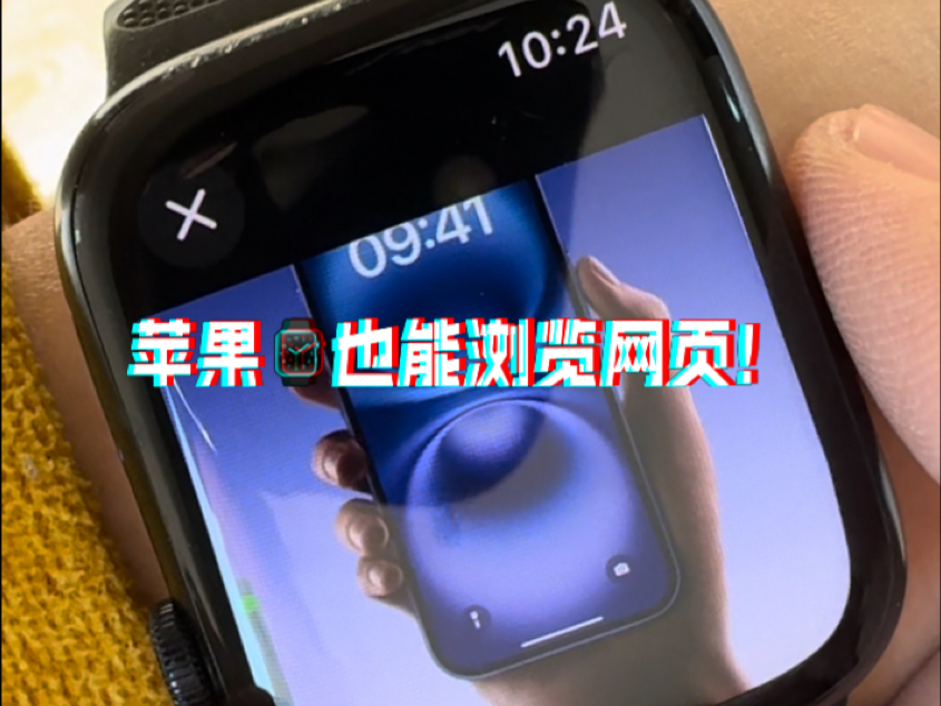 Apple Watch 苹果手表 浏览网页 曲线救国的方法哔哩哔哩bilibili