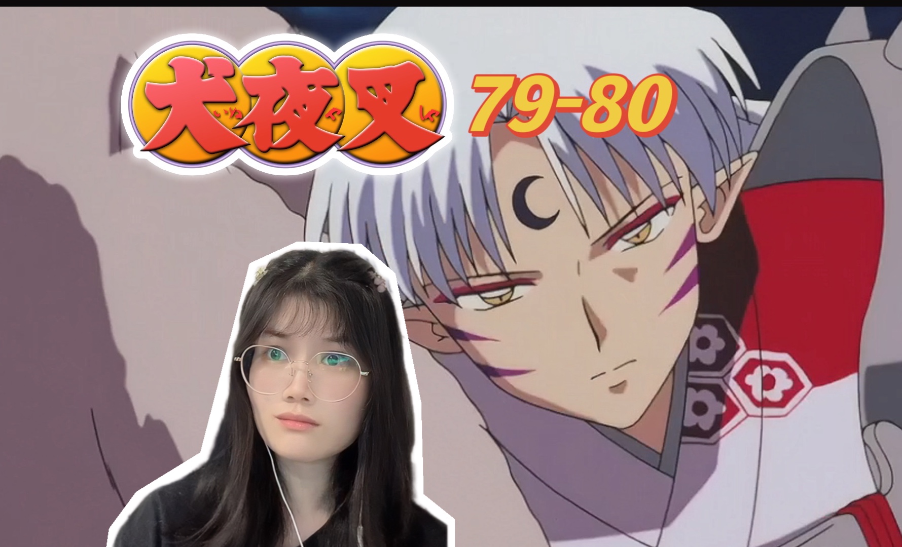 【犬夜叉79-80】reaction | 杀生丸救玲儿