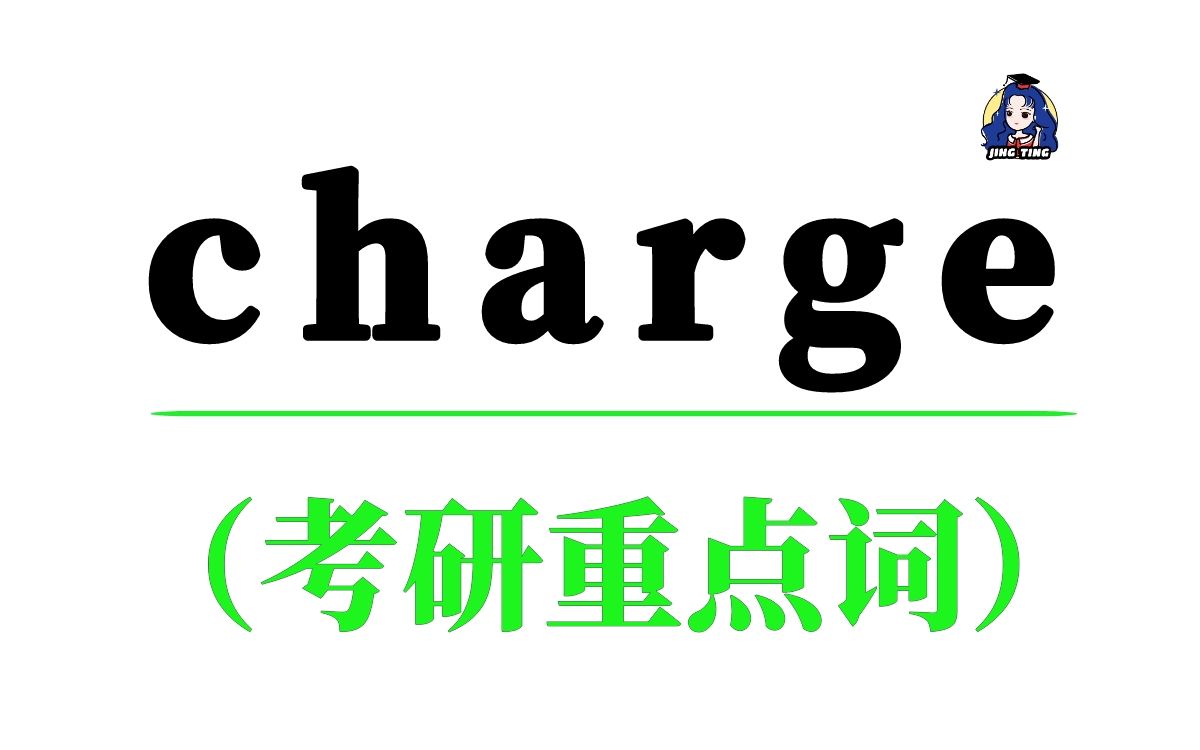 考研重点词charge,它的意思你都记全了吗?哔哩哔哩bilibili