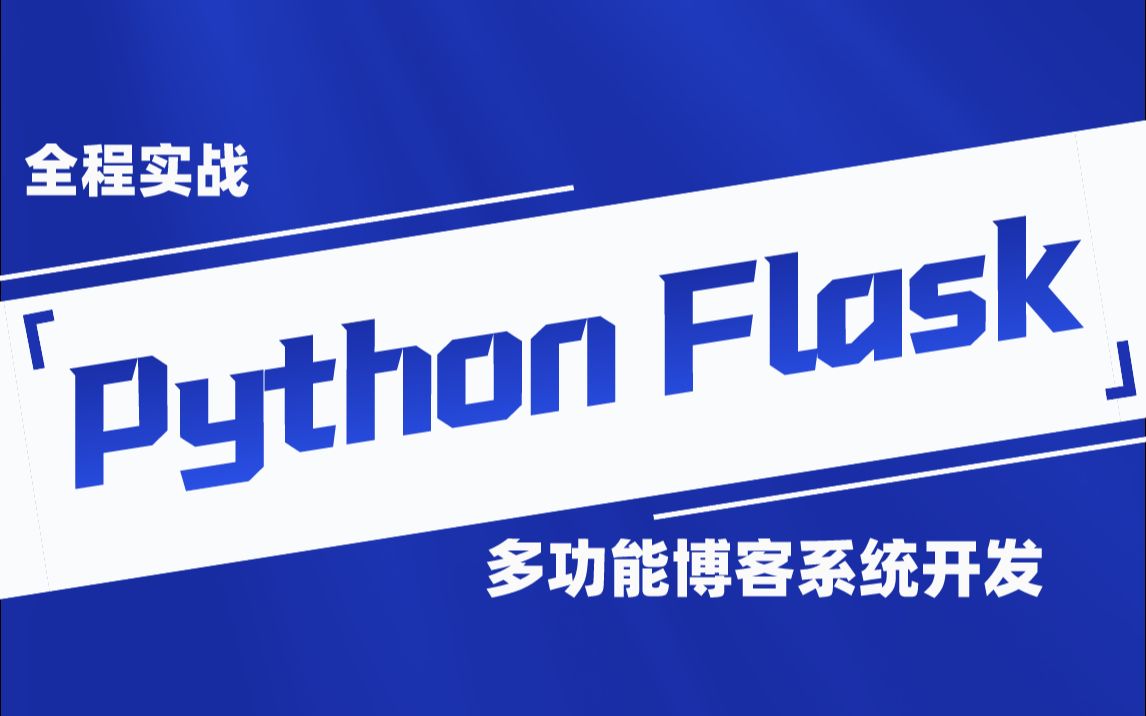 Python Flask全程实战多功能博客系统开发哔哩哔哩bilibili