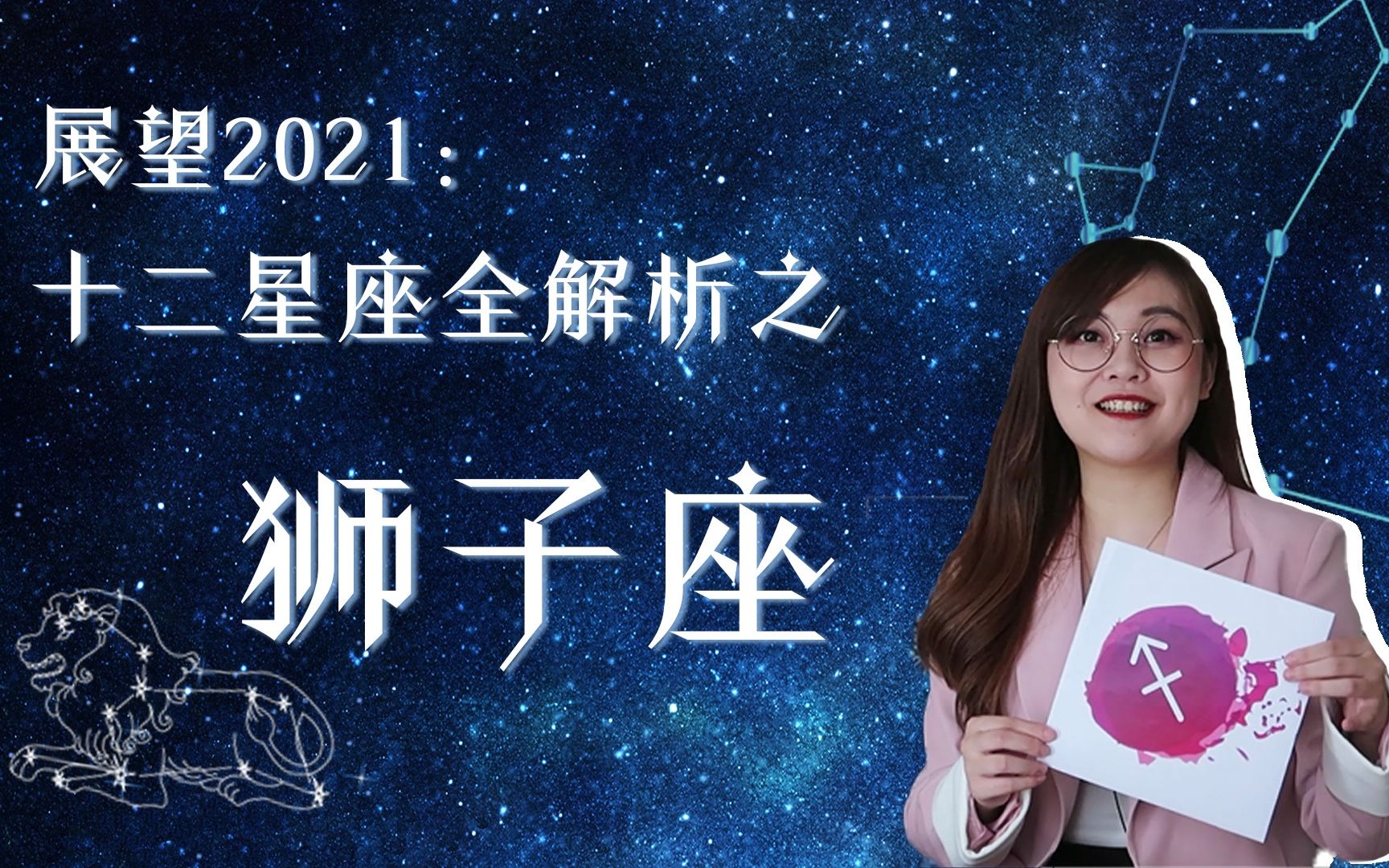 展望2021:十二星座运势全解析之狮子座哔哩哔哩bilibili