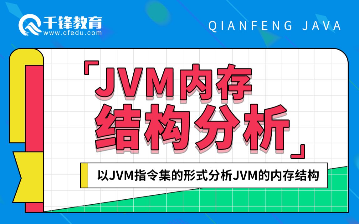 【千锋Java直播课】JVM内存结构分析(附带课件源码)—小波波哔哩哔哩bilibili