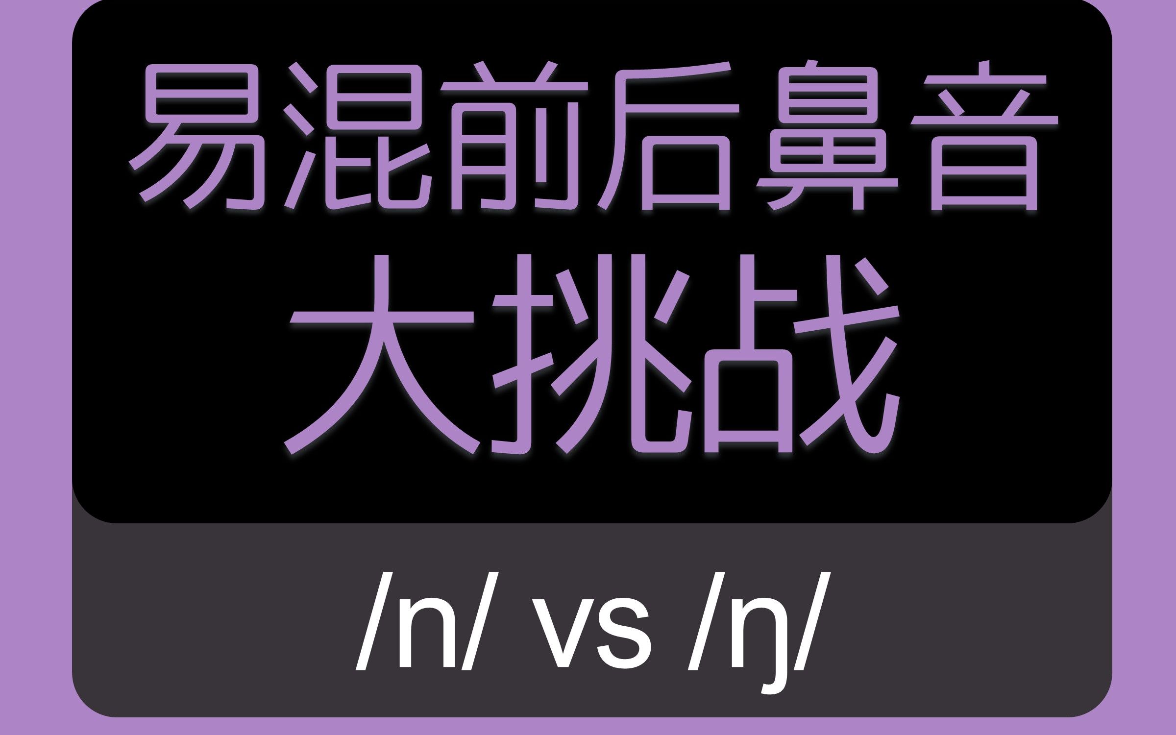 难死人的前后鼻音易错词哔哩哔哩bilibili