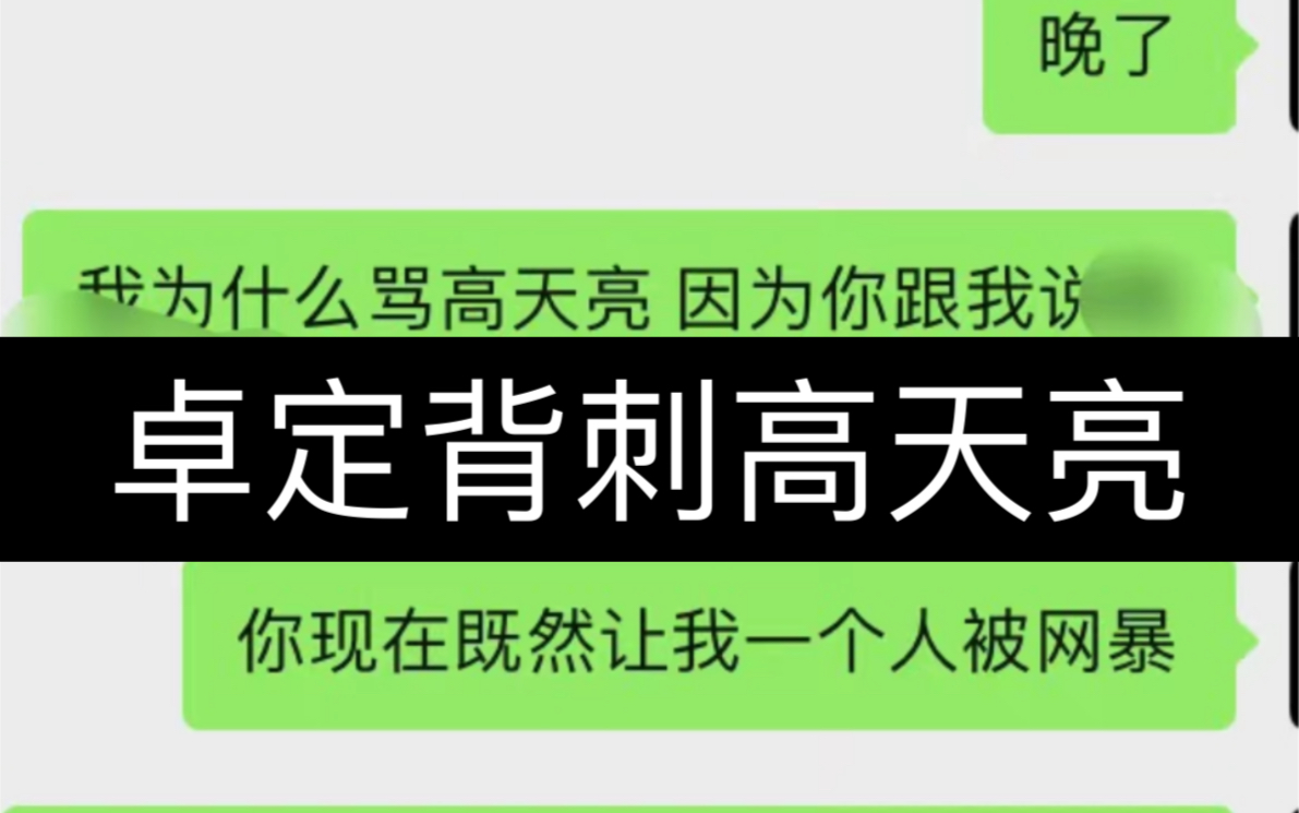 【卓定】你要当个滥情鬼,自己当,你不要背刺他人,不要乱传队友小话.赶紧给我滚粗去,垃圾男人.