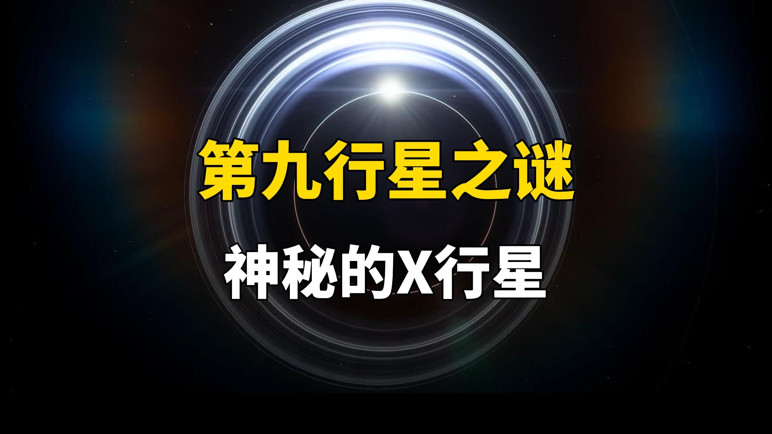 太阳系隐藏的第九颗行星,科学家怎么也找不到!哔哩哔哩bilibili