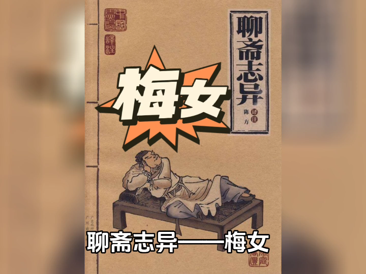 聊齋志異——梅女