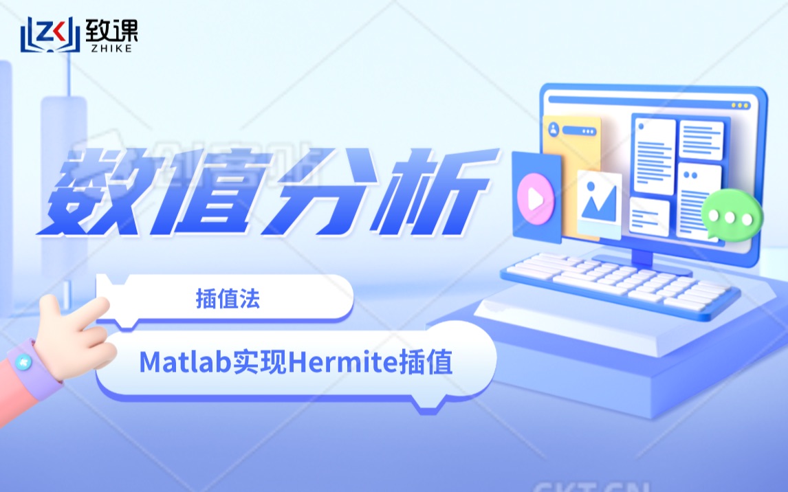 数值分析|用Matlab实现Hermite插值哔哩哔哩bilibili