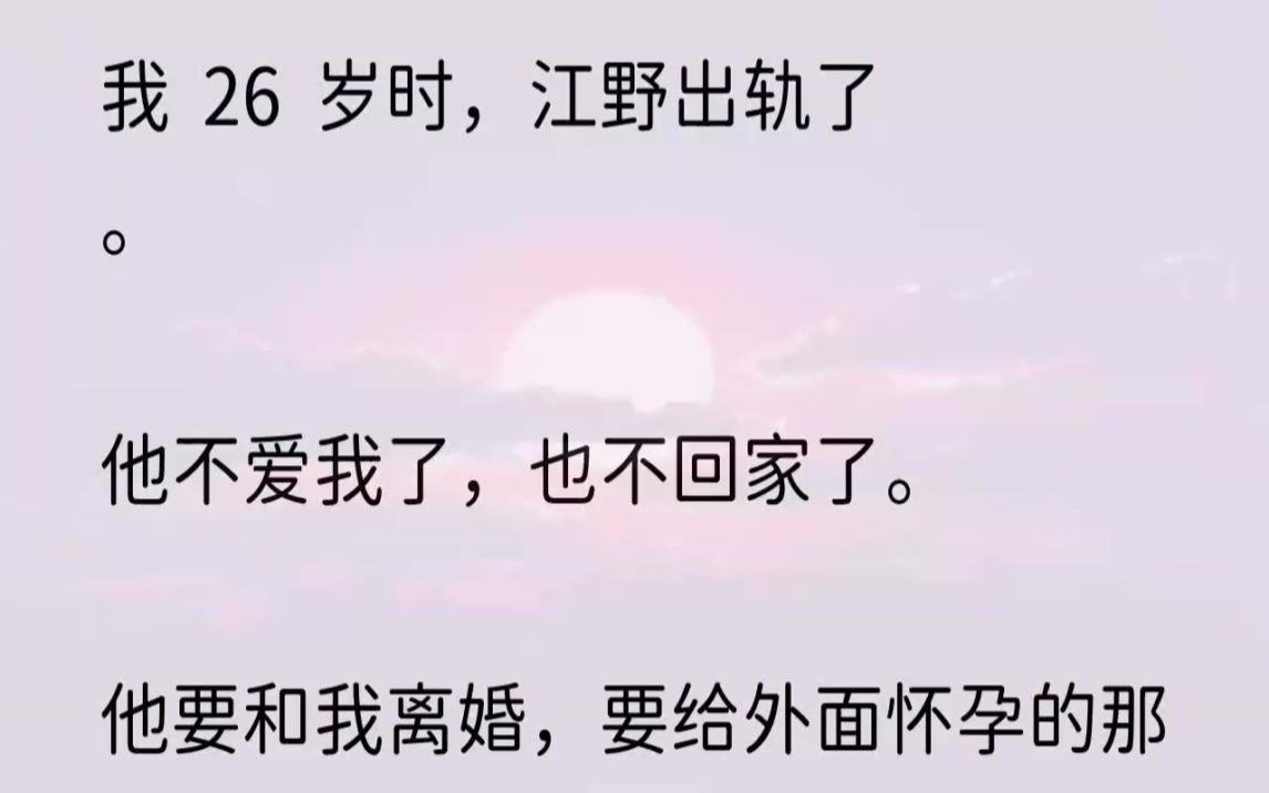 (全文完结版)「江野!今天是我生日!你是不是又跟那个女的出去了,这么晚回来,你到底心里还有没有我,我算什么,我算什么啊!」我不想这样的,...