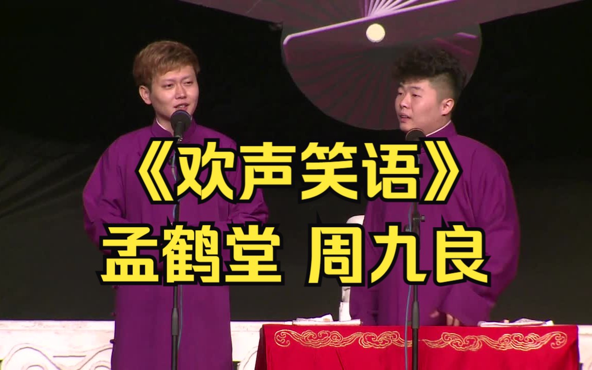《欢声笑语》表演者:孟鹤堂 周九良