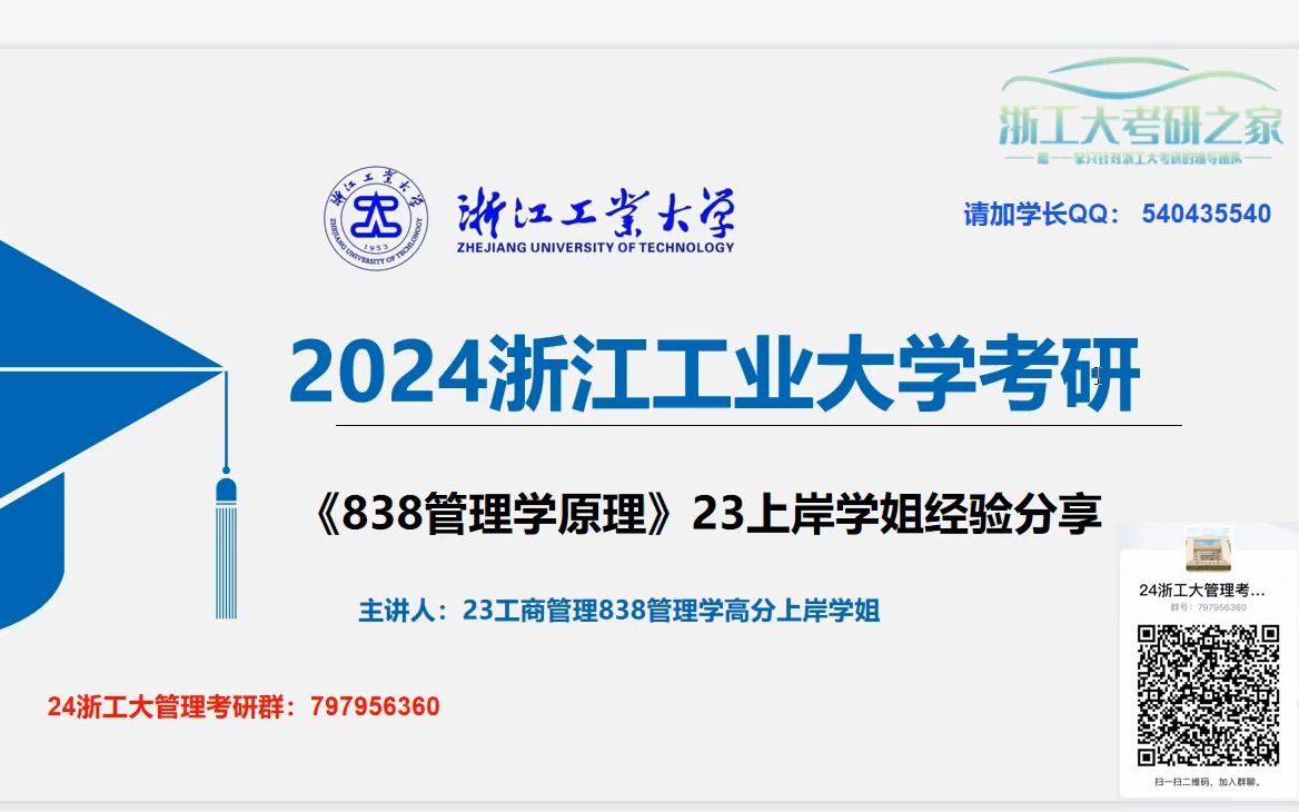 2024年浙江工业大学838管理学原理高分学姐备考经验分享/浙工大管理838备考经验答疑哔哩哔哩bilibili