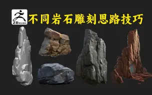 Download Video: 不同岩石形态块面如何体现？新手雕刻最易忽略的细节讲解，学会分析很重要！【附赠笔刷及参考资料】