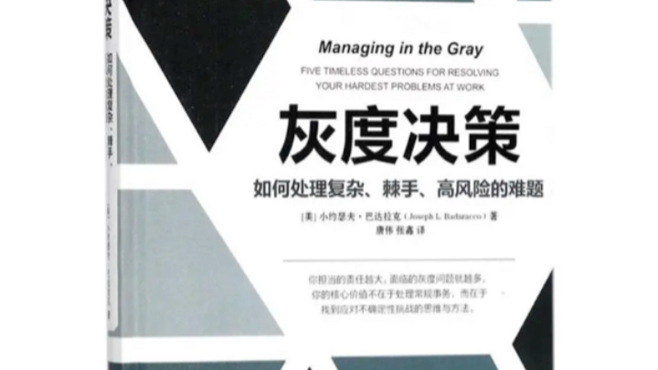 灰度决策,管理者如何突破复发棘手高反的决策难题(大白好书推荐)哔哩哔哩bilibili