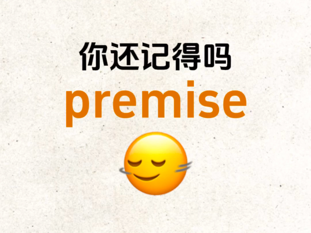 熟悉却想不起来的单词“premise”你还记得吗?哔哩哔哩bilibili