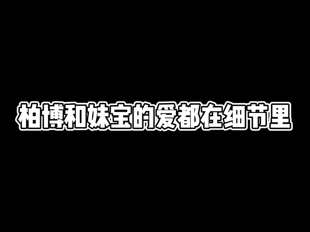 [图]【biblebuild】柏博和妹宝的爱都在细节里