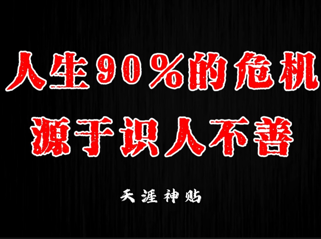 人生90%的危机都源于遇人不淑,识人不善!如何识人?哔哩哔哩bilibili