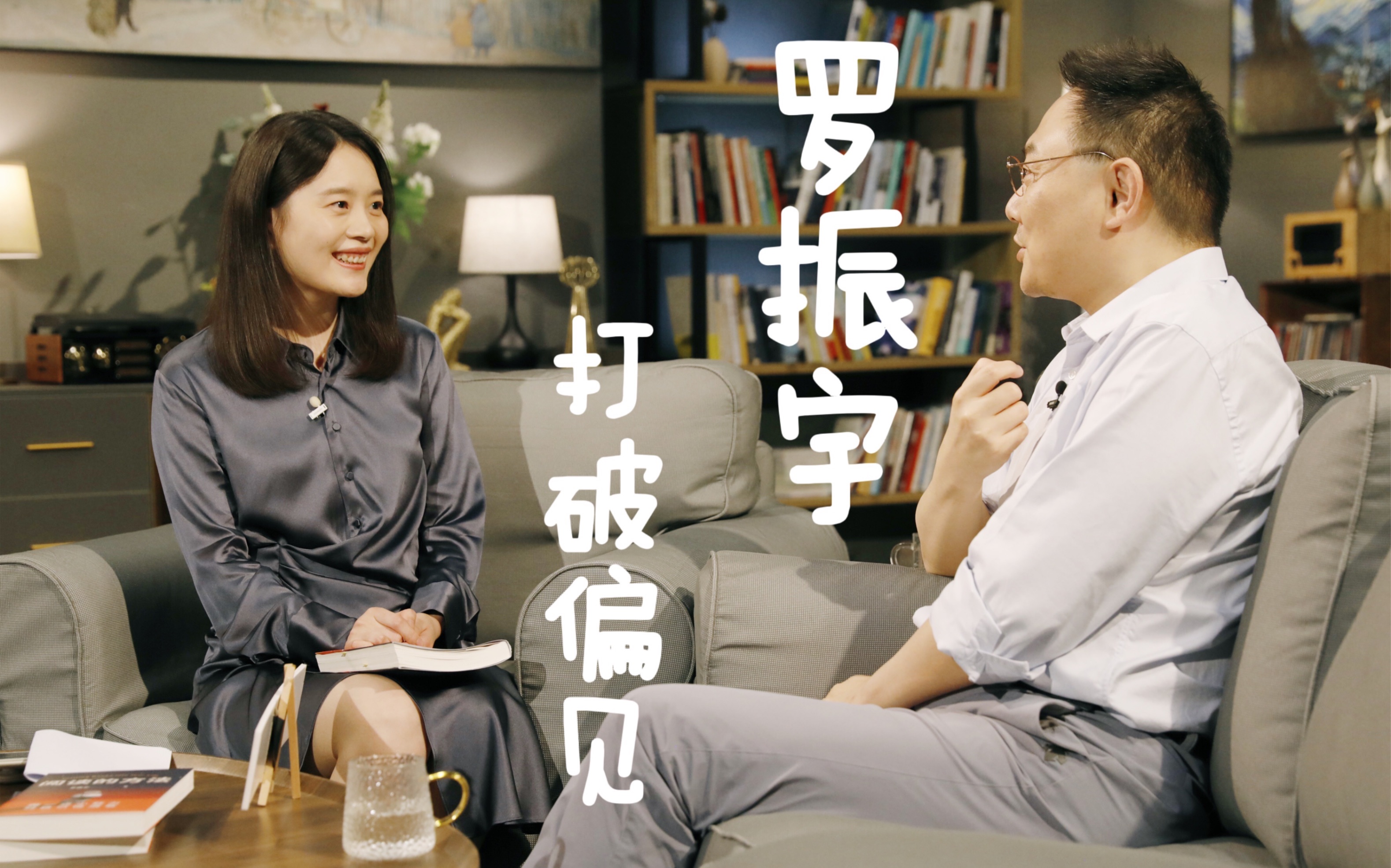 【对话罗振宇】这个访谈里有个跟演讲时很不一样的罗振宇