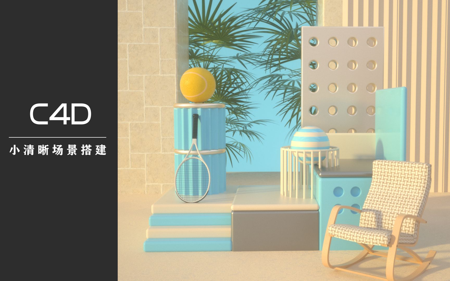 C4D小清晰风格场景搭建哔哩哔哩bilibili