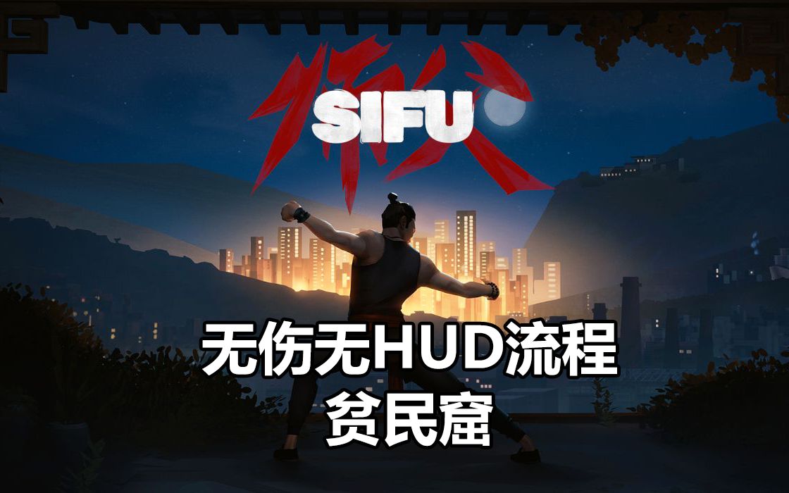 [图]【师父SIFU】无伤无HUD电影化流程——贫民窟