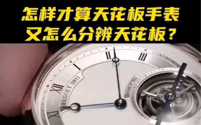 大家都想买顶级复刻表,到底怎样才算天花板?又怎么分辨天花板呢?哔哩哔哩bilibili