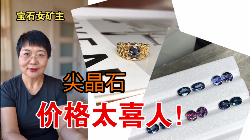 【宝石女矿主】金属色尖晶石价格太喜人!
