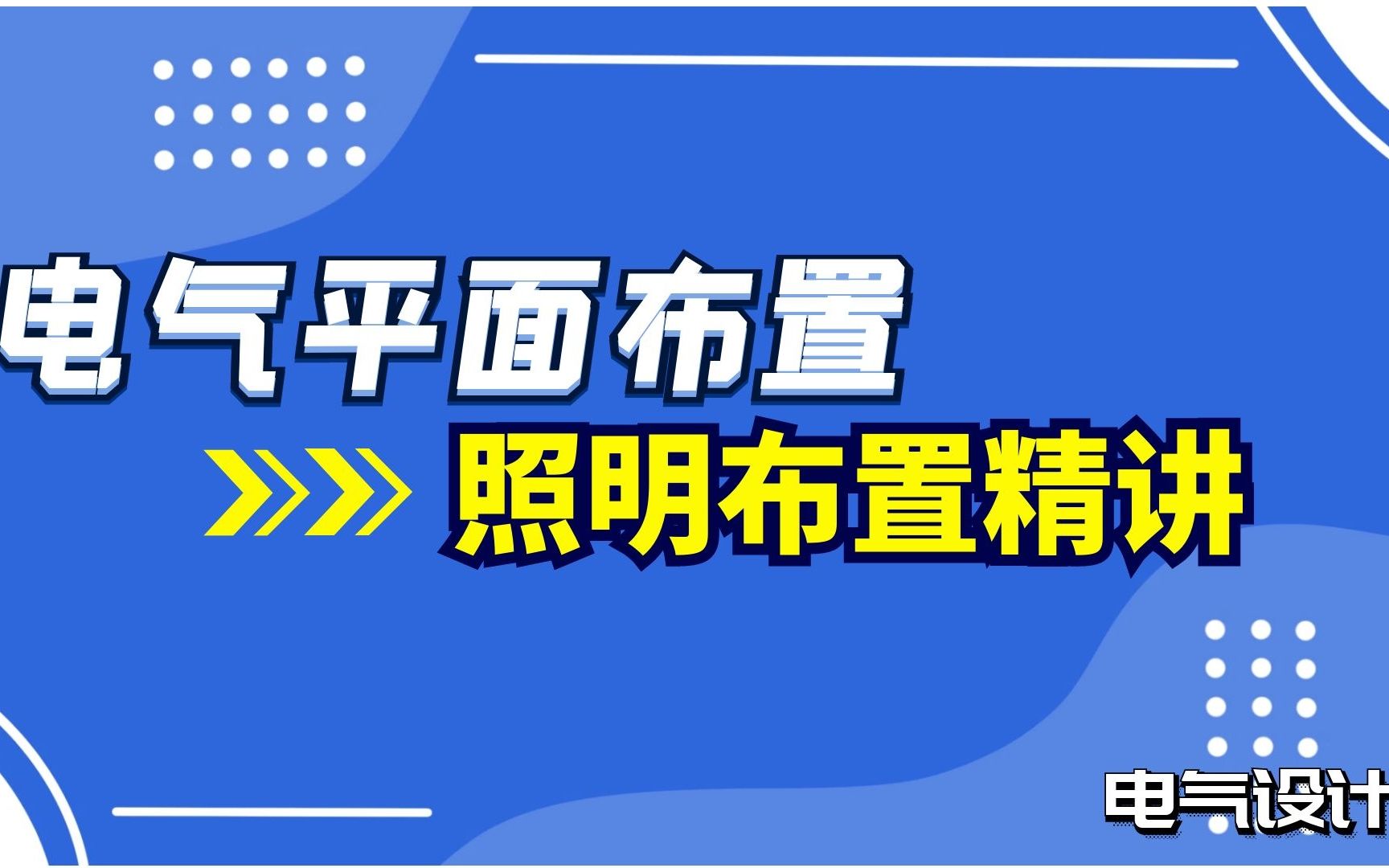 [图]电气平面布置——照明布置--电气设计内容