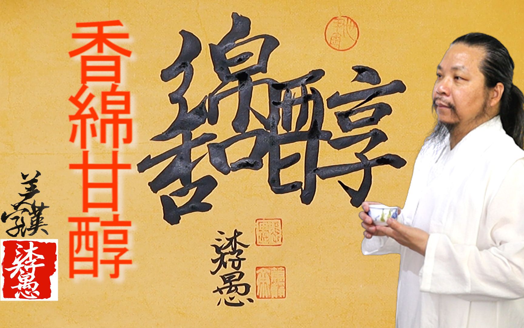 〖汉字之美〗原创系列合字体/香绵甘醇,每日挑战写一字#436|沐智 李愚MUZHILIYU哔哩哔哩bilibili