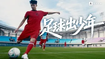 游龙当归海，足球出少年！翻过这座山，他们就会听到你的故事，2030年见！