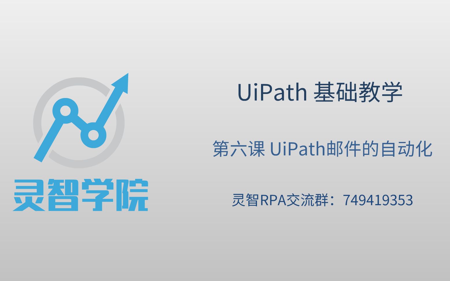 [图]UiPath 基础教学 第六节 邮件的自动化