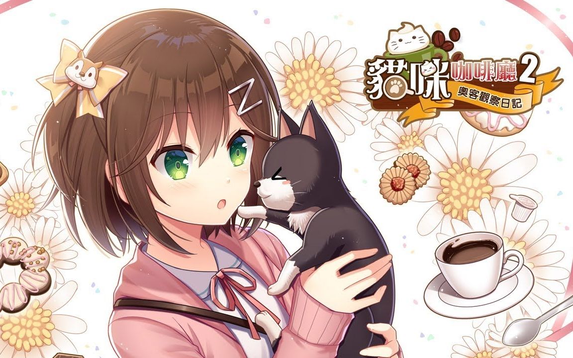 小游戏一箩筐-《猫咪咖啡厅2》