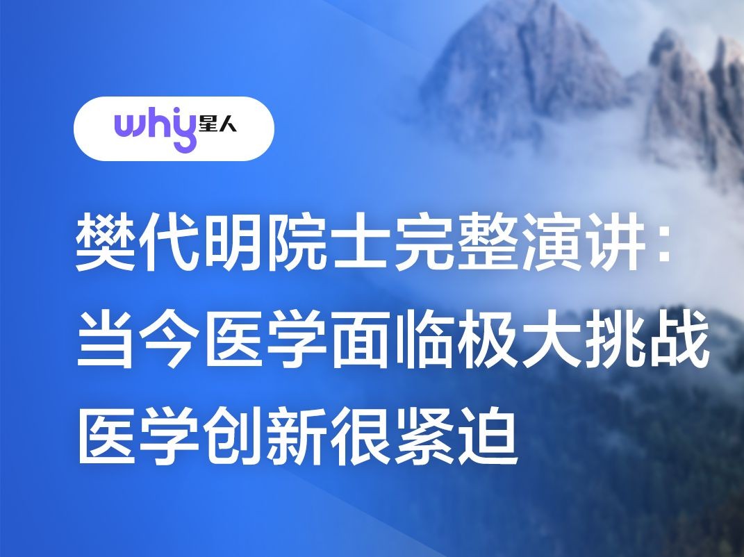 樊代明院士完整演讲:当今医学面临极大挑战哔哩哔哩bilibili