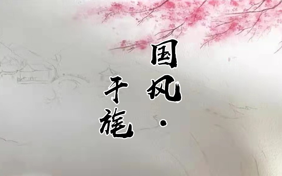 《诗经ⷥ𙲮Š旄》走进中国传统文化之美哔哩哔哩bilibili