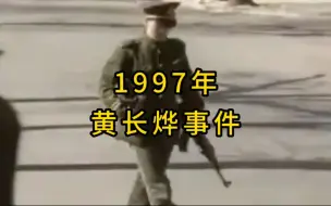 Download Video: 武警在韩国驻华使馆警戒，1997年朝鲜高官叛逃真实影像，