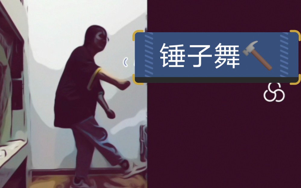 跳个锤子|史上最沙雕锤子舞教&学_哔哩哔哩 (゜