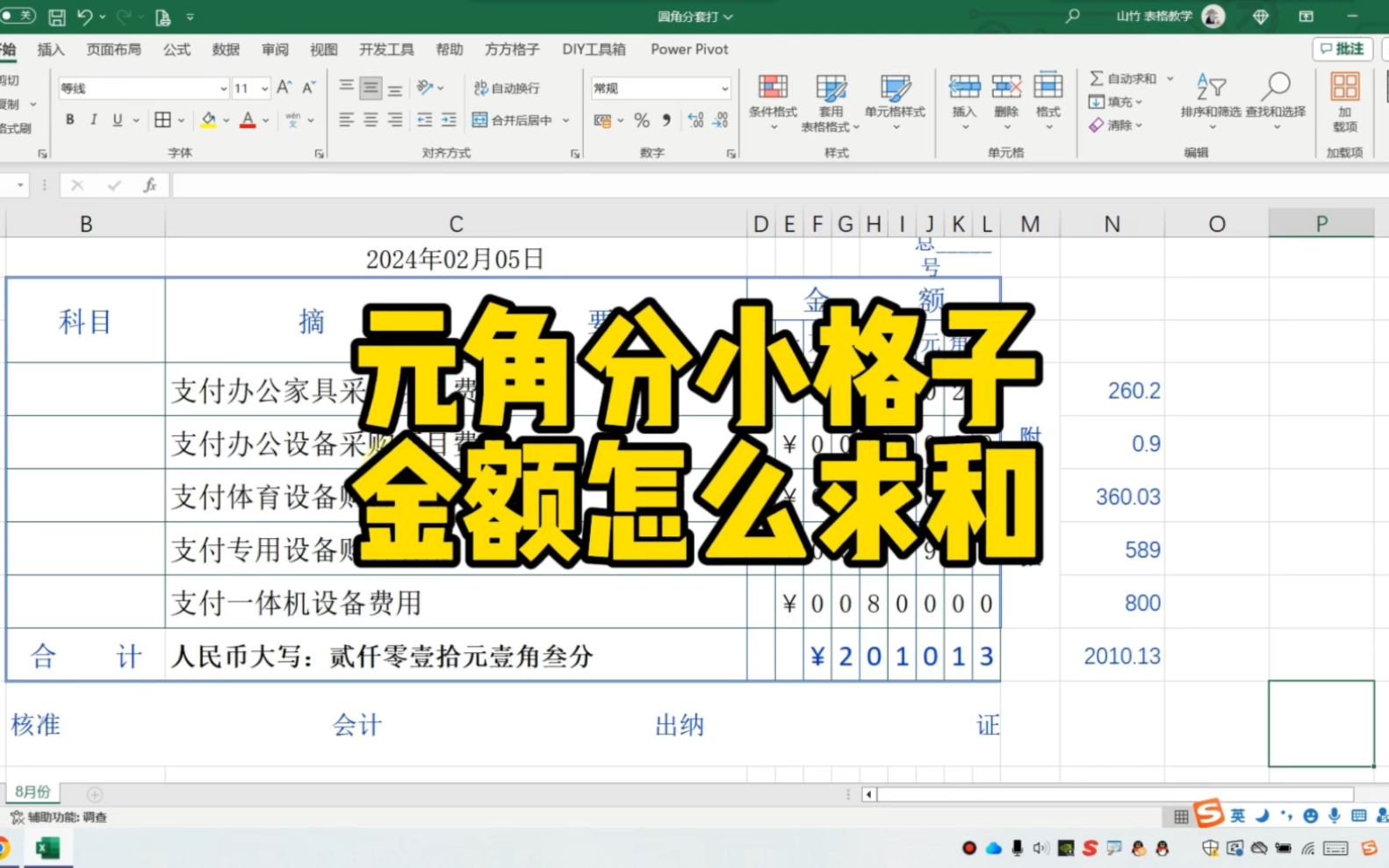 Excel元角分小格子金额怎么求和哔哩哔哩bilibili