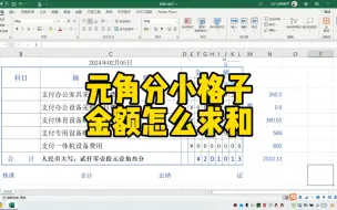 Download Video: Excel元角分小格子金额怎么求和