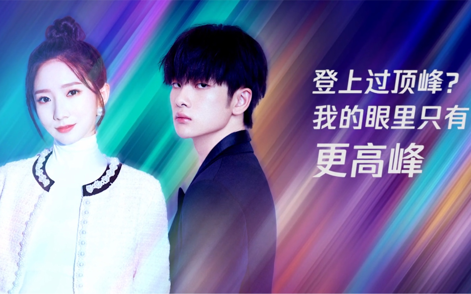 【孟美岐】《人间值得·追梦 》孟美岐周震南:叫我第一名(附岐cut)