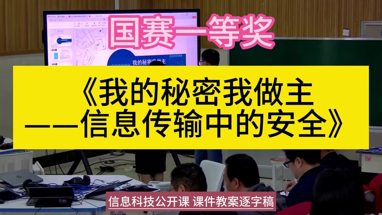 105《我的秘密我做主——信息传输中的安全》刘月华 说课2023全国小学信息科技新课标优质公开课名师上课说课课件教案逐字稿,信息技术一等奖名师课...