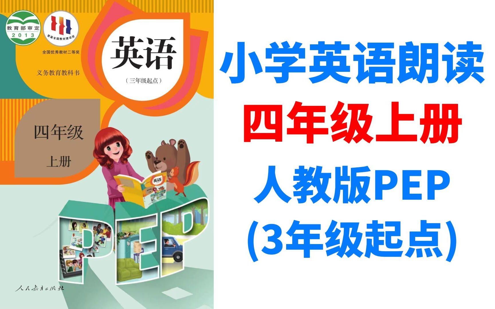 人教版PEP小学英语课文朗读跟读翻译 四年级上册哔哩哔哩bilibili