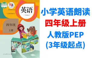 Скачать видео: 人教版PEP小学英语课文朗读跟读翻译 四年级上册