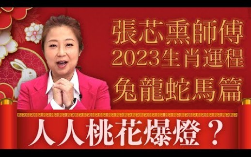 2023生肖运程丨张芯熏师傅丨属兔犯太岁有桃花煞但事业运爆灯 属马易出轨却有抽奖运 肖龙宜少说话多做事 肖蛇否极泰来哔哩哔哩bilibili