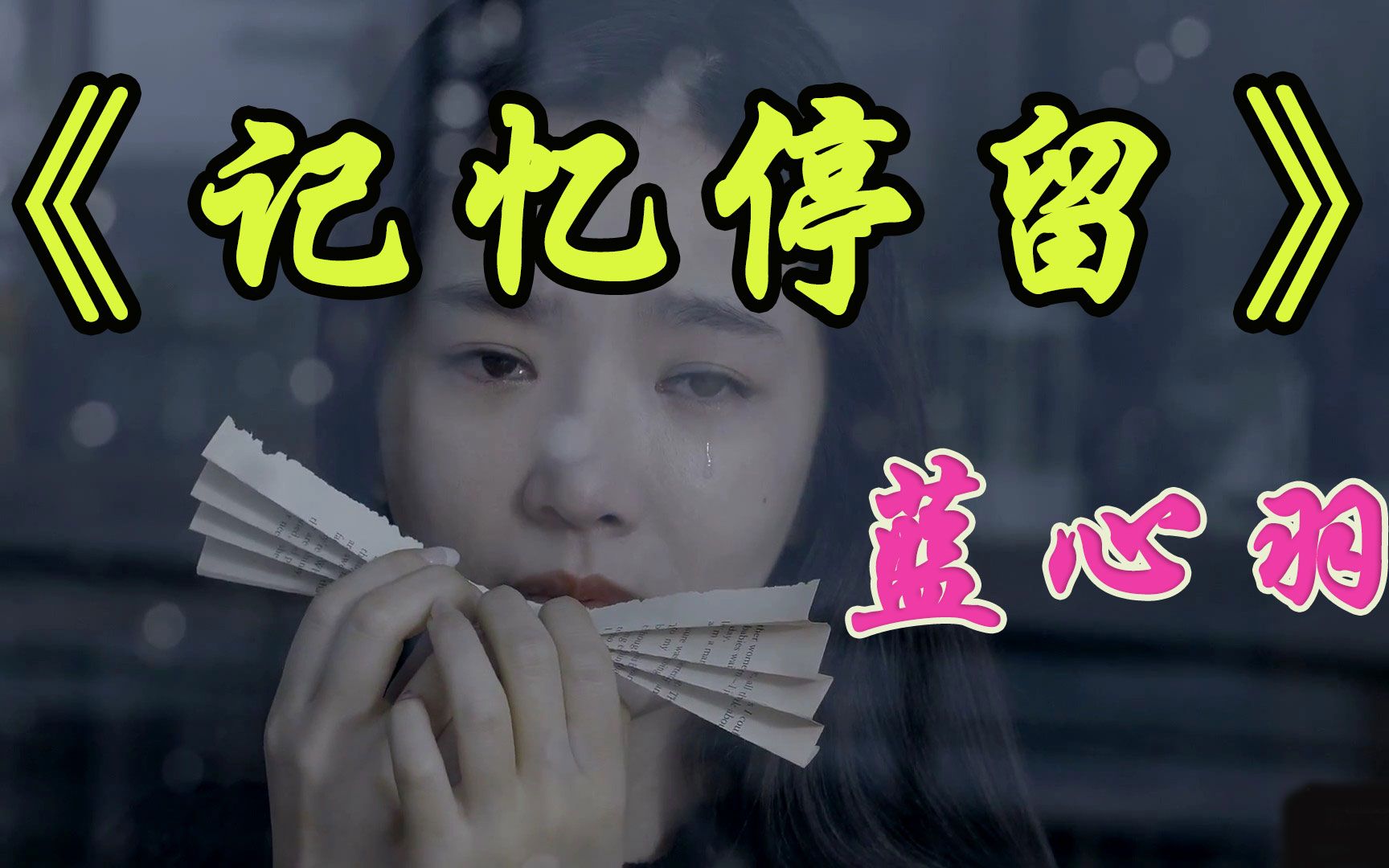 蓝心羽超火的热歌《记忆停留》轻松教你学会!