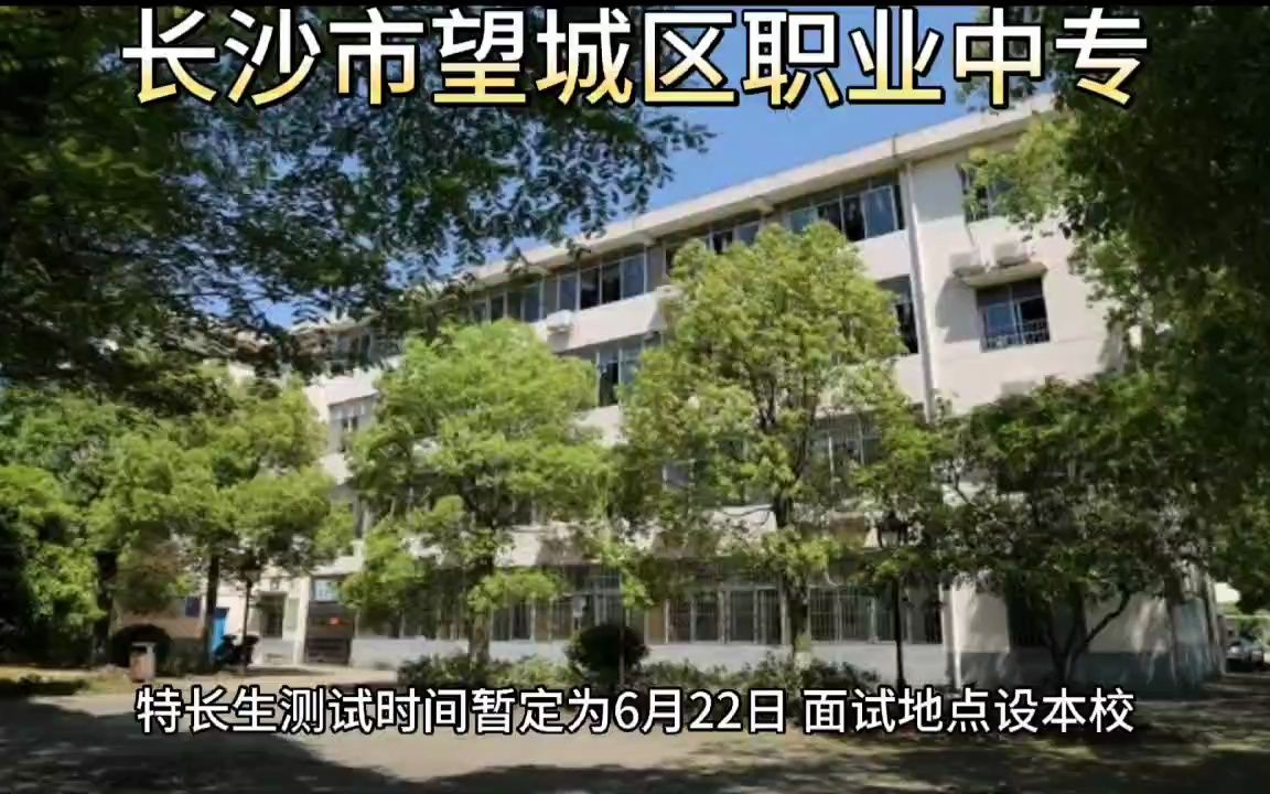 长沙市望城区职业中专学校特长生招录计划哔哩哔哩bilibili