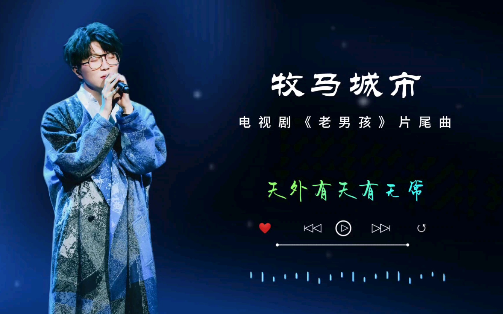 【毛不易】(牧马城市)是电视剧《老男孩》片尾曲.