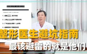 Descargar video: 全国整形医生避坑指南？最该避雷的就是他们