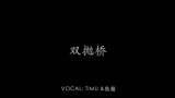 【timu & 鱼酱】双抛桥哔哩哔哩bilibili