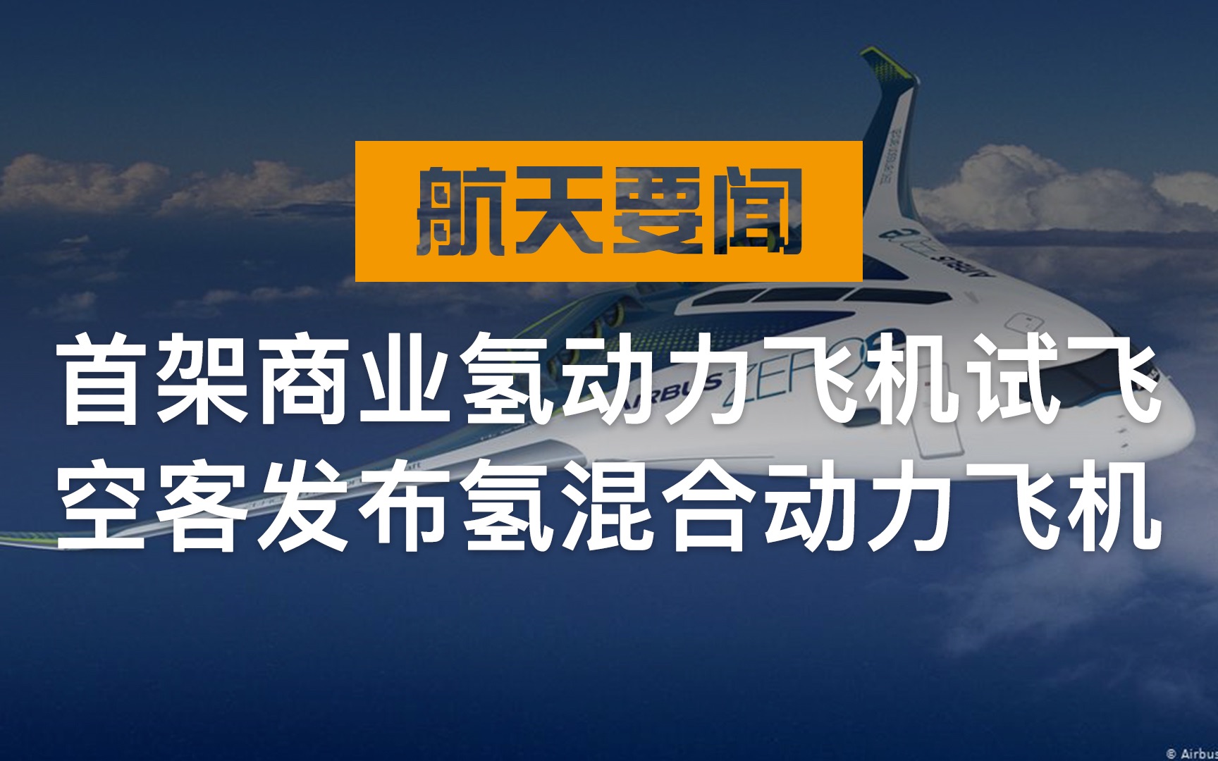 全球首架商业规模氢动力飞机去年试飞、空客发布氢混合动力概念机哔哩哔哩bilibili