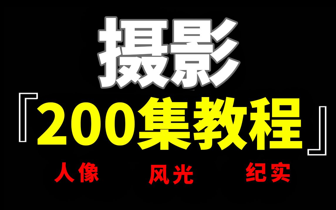 [图]【摄影教程200集】百万收藏！后期入门、人像风光摄影纪实全套教程（持续更新）