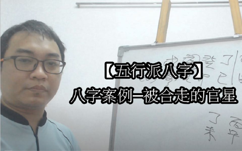 【五行派八字】八字案例─被合走的官星哔哩哔哩bilibili