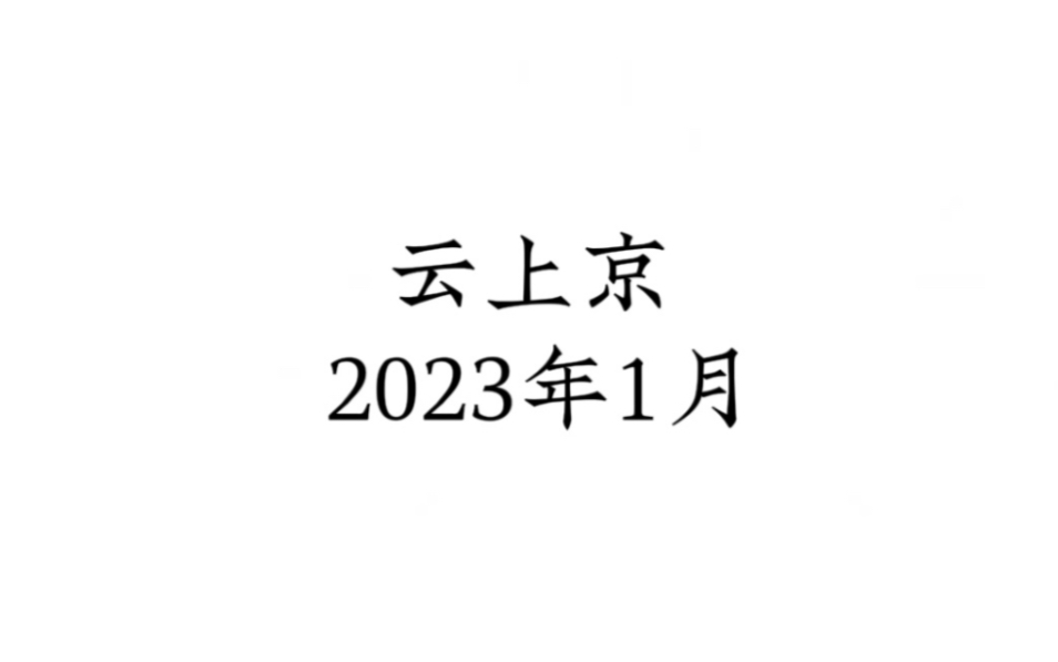 [图]【云上京】唱歌合集