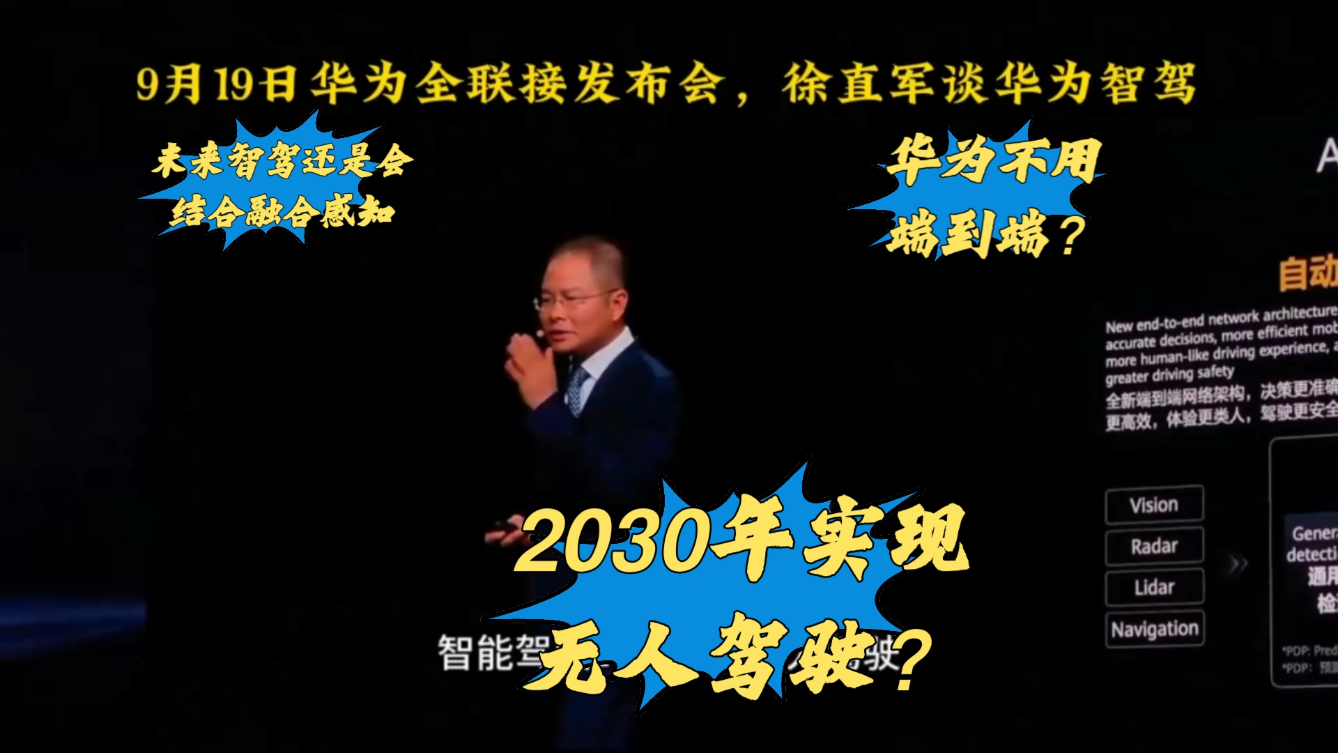 华为徐直军:我们的智驾会结合融合感知持续更新版本,不能只讲技术,2030年实现无人驾驶!哔哩哔哩bilibili